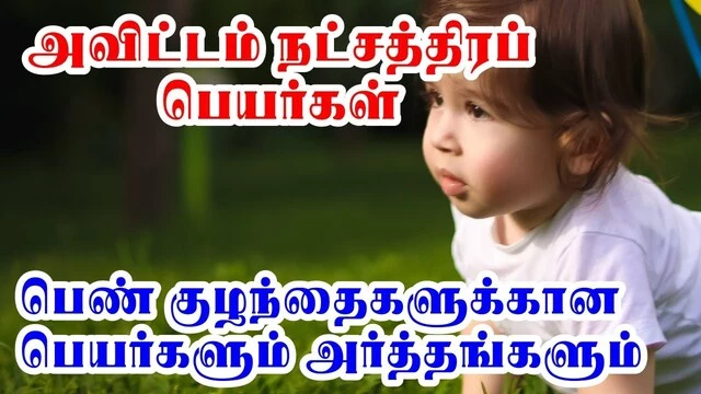 top-100-best-avittam-nakshatra-female-baby-names-in-tamil